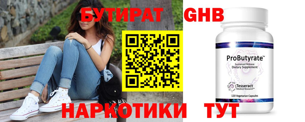 Бутират Butirat Сызрань